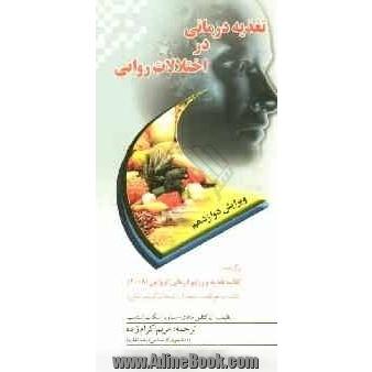 تغذیه درمانی در اختلالات روانی