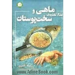 غذا، تغذیه ماهی و سخت پوستان