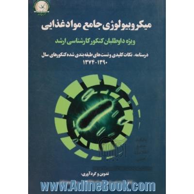 میکروبیولوژی جامع مواد غذایی (ویژه داوطلبان کنکور کارشناسی ارشد)