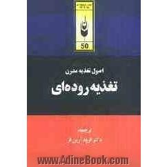 اصول تغذیه مدرن: تغذیه دوره ای