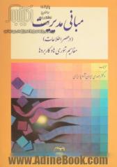 مبانی مدیریت (در عصر اطلاعات): مفاهیم، تئوری ها و کاربردها