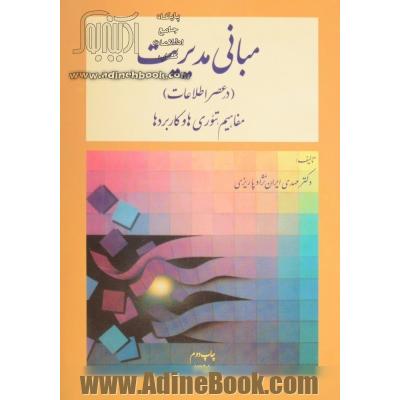 مبانی مدیریت (در عصر اطلاعات): مفاهیم، تئوری ها و کاربردها