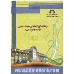 راهنمای اعضای هیات علمی دانشگاه علوم پزشکی و خدمات بهداشتی درمانی قم