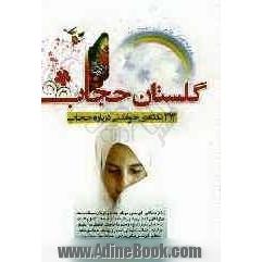 گلستان حجاب: 313 نکته خواندنی پیرامون مسئله  حجاب