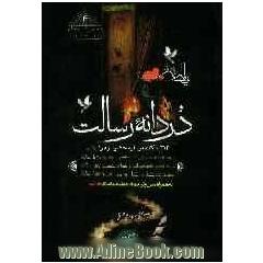 دردانه رسالت: 313 نکته درباره حضرت زهرا (ع)، صد و ده داستان از زندگی و سیره حضرت زهرا (ع)، صد و ده گوهر ناب از کلام حضرت زهرا (ع)، ...