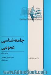 جامعه شناسی عمومی