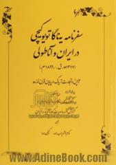 سفرنامه یه ناگا تویوکیچی در ایران و آناطولی (1317 ه.ق./1899 م.) ژاپن و تجارت تریاک در پایان قرن نوزده