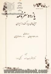 یازده سفرنامه: ژاپنی های دیدارکننده از ایران در سالهای 41 - 1931 میلادی، 20 - 1310 خورشیدی