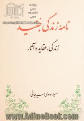 نامه زندگی جنید (زندگی، عقاید و آثار)