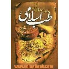 دایره المعارف بزرگ طب اسلامی: حروف ت، ث، ج، چ، ح، خ، د، ذ