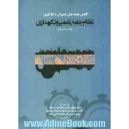 کاهش هزینه های تعمیراتی با بکارگیری نظام جامع تعمیر و نگهداری (از دیدگاه مدیریتی)