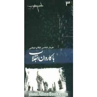 با کاروان انقلاب: جریان شناسی انقلاب اسلامی