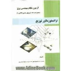 آزمون نظام مهندسی برق: ترانسفورماتور توزیع (درس، مثال و تحلیل گام به گام سوالات آزمونها)