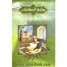 جوامع الحکایات