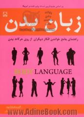 زبان بدن:  راهنمای جامع خواندن افکار دیگران از روی حرکات بدن