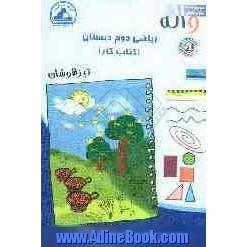 ریاضی دوم دبستان (کتاب کار): تیزهوشان