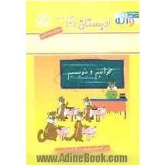 ادبستان 2: کتاب کار فارسی دوم دبستان بخوانیم و بنویسیم شامل: تمرینات متنوع و طبقه بندی شده درس به درس کتاب همراه ...