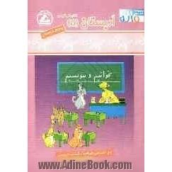 ادبستان 5: کتاب کار فارسی پنجم دبستان بخوانیم و بنویسیم شامل: تمرینات متنوع و طبقه بندی شده درس به درس کتاب همراه ...