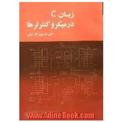 زبان C در میکروکنترلرها: گامی بسوی کار عملی