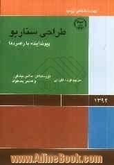 طراحی سناریو: پیوند بین آینده و استراتژی