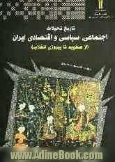 تاریخ تحولات سیاسی، اجتماعی و اقتصادی ایران (از صفویه تا پس از پیروزی انقلاب اسلامی)