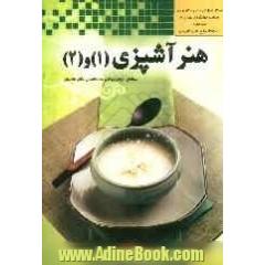 هنر آشپزی (1) و (2)