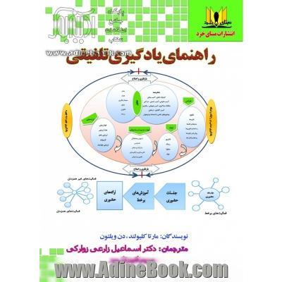 راهنمای یادگیری تلفیقی