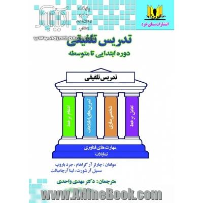 تدریس تلفیقی دوره ابتدایی تا متوسطه: راهنمای یادگیری شخصی ساری شده و ادغام بر خط