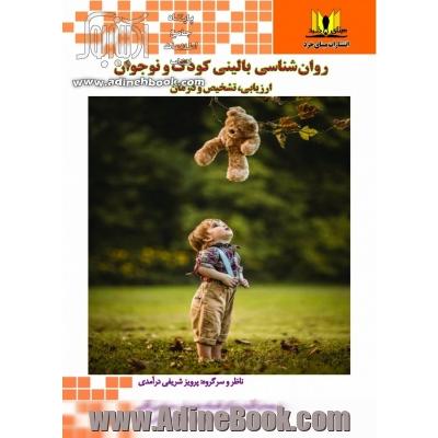 روان شناسی بالینی کودک و نوجوان ارزیابی، تشخیص و درمان