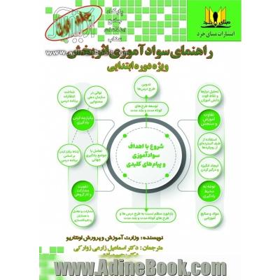 راهنمای سوادآموزی اثربخش(ویژه دوره ابتدایی): جلد اول