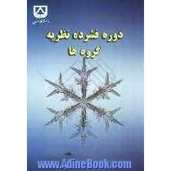 دوره فشرده نظریه گروه ها