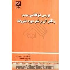 بررسی نئوکلاسی سیستم و تاثیر آن بر شعر دوره مشروطه