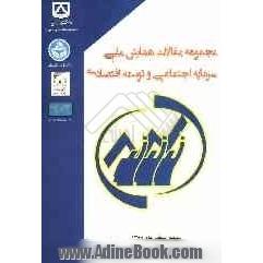 مجموعه مقالات همایش ملی سرمایه اجتماعی و توسعه اقتصادی