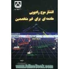 انتشار موج رادیویی: مقدمه ای برای غیرمتخصصین