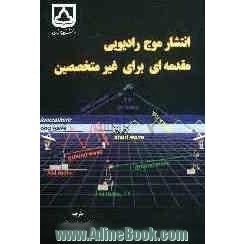 انتشار موج رادیویی: مقدمه ای برای غیرمتخصصین