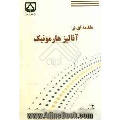 مقدمه ای بر آنالیز هارمونیک