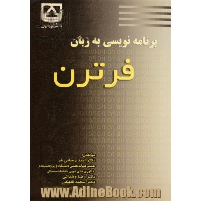 برنامه نویسی به زبان فرترن