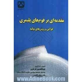 مقدمه ای بر فوم های پلیمری خواص و روش های تولید