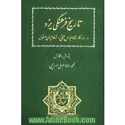 تاریخ فرهنگی یزد در روزگار شاه عباس ثانی و شاه سلیمان صفوی