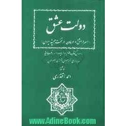 دولت عشق: اسرار عشق و عرفان در تخت جمشید ایران، براساس کتاب منظوم پرتو وحید در اسرار تخت جمشید سروده علی اکبر بصیری شیرازی (بصیرالدین)