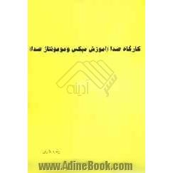 کارگاه صدا (آموزش میکس و مونتاژ صدا)