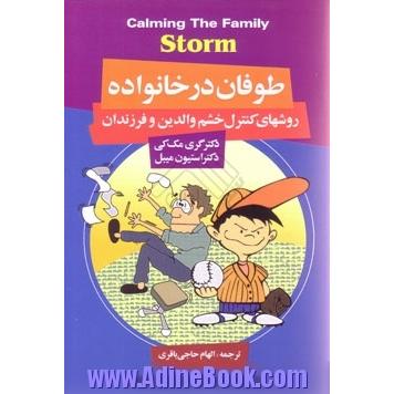 طوفان در خانواده: روش های کنترل خشم والدین و فرزندان