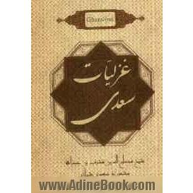 غزلیات سعدی: کلیات سعدی (مطابق نسخه تصحیح شده محمدعلی فروغی)