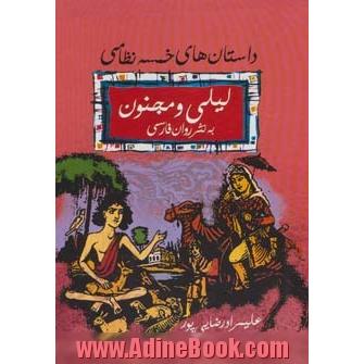 داستانهای خمسه نظامی: لیلی و مجنون