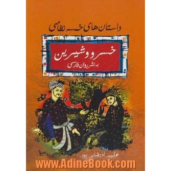 داستانهای خمسه نظامی: خسرو و شیرین