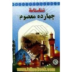 شناسنامه چهارده معصوم (ع)