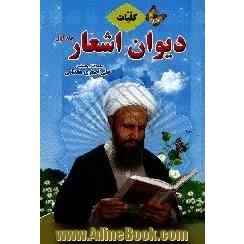 کلیات دیوان اشعار شامل: مثنوی ها، غزل ها، قصیده ها، رباعی ها، دوبیتی ها و شعرهای نو