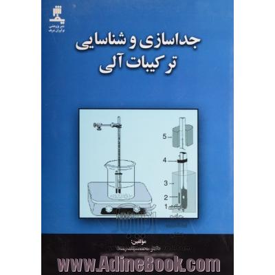 جداسازی و شناسایی ترکیبات آلی (رشته شیمی)