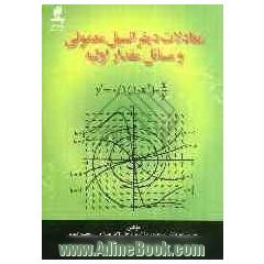 معادلات دیفرانسیل معمولی و مسائل مقدار اولیه