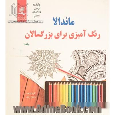 ماندالا رنگ آمیزی برای بزرگسالان